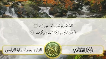 صلاة المغرب/ مقام الدشت _للشيخ | صفاء عيادة الدليمي سورة | العاديات والماعون