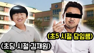 지금의 김재원을 있게해준 초딩때 담임쌤썰ㅋㅋㅋㅋㅋㅋㅋ