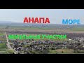 #Анапа - Где купить землю НЕДОРОГО, у моря? Цены на участки от 550 000 р.