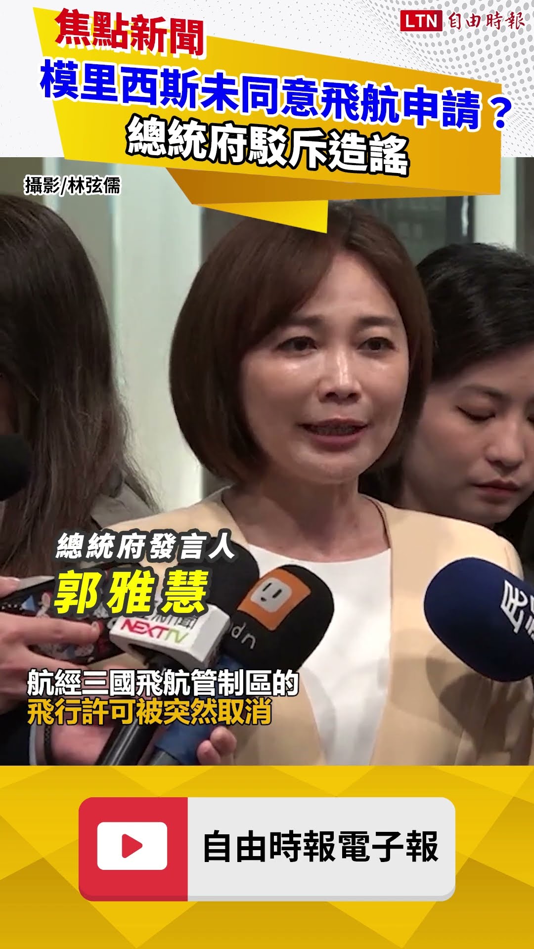 模里西斯從未同意飛航申請？ 總統府駁斥造謠：總統專機4月中已獲許可