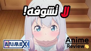 حتى لو كنت تحب الإتشي، لاتشوف هذا الأنمي...| انمي ريفيو👏 |Eromanga sensei