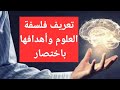 فلسفة العلوم تعريفها وأهدافها