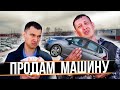 Продам машину ТОЛЬКО в хорошие руки