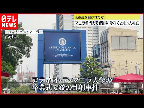 【フィリピン】大学卒業式で銃乱射3人死亡…元市長狙われたか