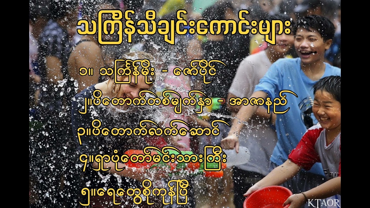 သင်္ကြန်သီချင်းကောင်းများ (Myanmar Water festival )