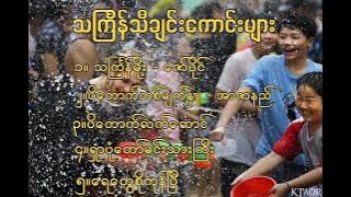 သင်္ကြန်သီချင်းကောင်းများ (Myanmar Water festival )