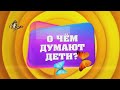 Что думают дети о детском саде перед выпускным?