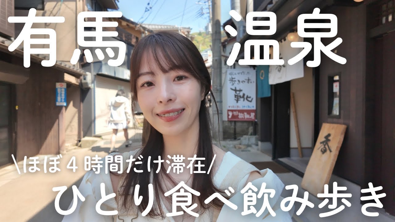 【有馬温泉】ただ食べ飲みするだけ４時間滞在の日帰りひとり旅