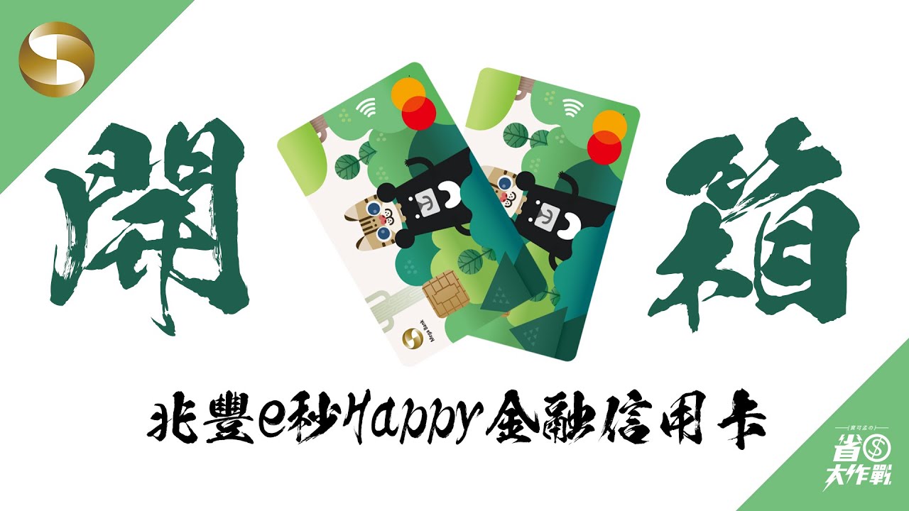 兆豐e秒happy金融信用卡開箱給你看 旅遊最高15 自動加值5 必入手 Youtube
