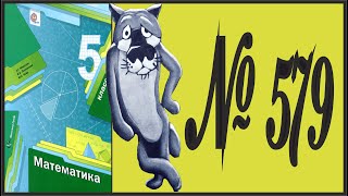 Математика 5 класс Мерзляк, Полонский УПР 579