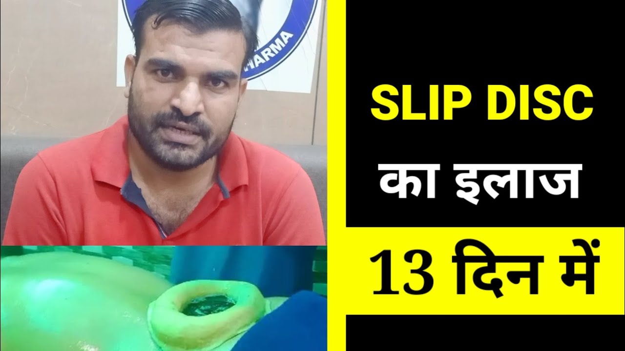 Treatment of SLIP DISC in 13 Days बिना सर्जरी स्लिप डिस्क का सफल इलाज YouTube