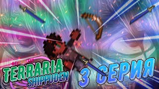 Сериал Terraria Shippuden. 3 серия. Король слизней