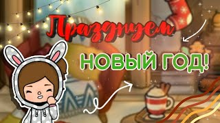 Празднуем Новый год!🎄💕///Эмбер Нейси///Toca Boca///Тока Бока///Тока лайф ворлд///Toca life world///