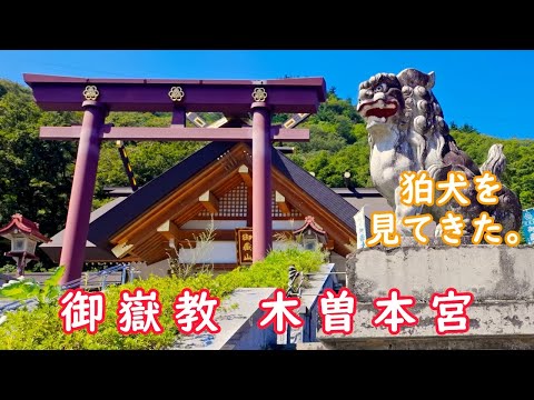 御嶽教木曽本宮