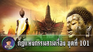 กฎแห่งกรรมสามเรื่อง-ชุดที่ 101 พลังแห่งความสามัคคี [ກົດແຫ່ງກຳສາມເລື່ອງ-ຊຸດທີ່ 101 ]