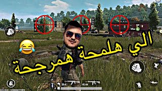 دمرت الاعداء و انقذت التيم بتاعي و اتعصبت في اخر الجيم PUBG MOBILE