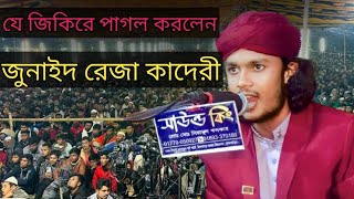 যে জিকিরে পাগল করলেন জুনায়েদ রেজা কাদেরী। বাংলা নতুন জিকির। Bangla New jikir