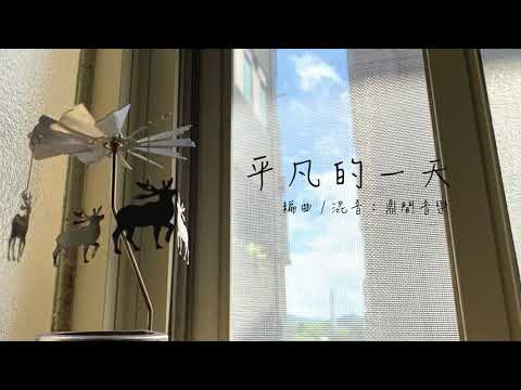 毛不易 - 平凡的一天｜無漪 / 伍一  cover