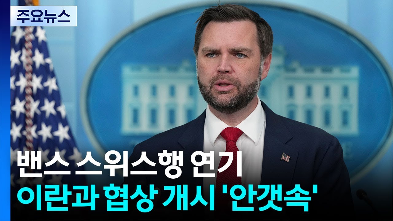 미 부통령 스위스행 연기...이란과 협상 개시 '안갯속' / YTN