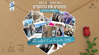 ליאור נרקיס & עדן חסון - לאהוב אותך כל יום & להינשא הלילה | מחתנים את הלוחמים