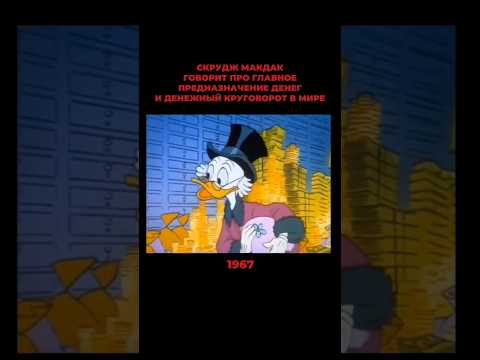 Скрудж Макдак говорит о главном предназначении денег👆🏻#коучинг #деньги #мышление