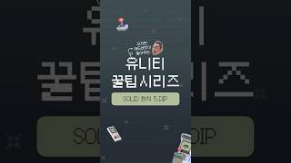 [유니티 꿀팁 시리즈] SOLID 원칙_DIP