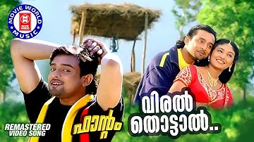 Viral Thottaal Viriyunna | Phantom | P Jayachandran | K S Chithra | Deva | Gireesh Puthanchery