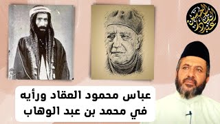 عباس محمود العقاد ورأيه في محمد بن عبد الوهاب شيخ خوارج قرن الشيطان