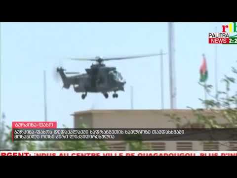 ბურკინა-ფასოს დედაქალაქში საფრანგეთის საელჩოზე თავდასხმაში მონაწილე ოთხი პირი ლიკვიდირებულია