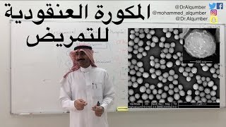 Staphylococcus | المكورات العنقودية للتمريض