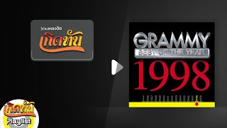 รวมเพลงฮิต เกิดทัน BEST OF THE YEAR 1998 | ก็เลิกกันแล้ว ธงไชย, อะไรก็ยอม Loso, เสียใจ โบ สุนิตา