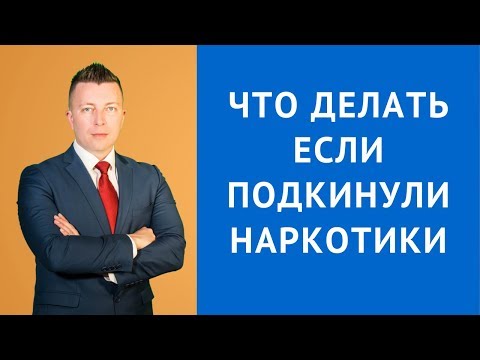 Подкинули наркотики - что делать? - Адвокат по наркотикам