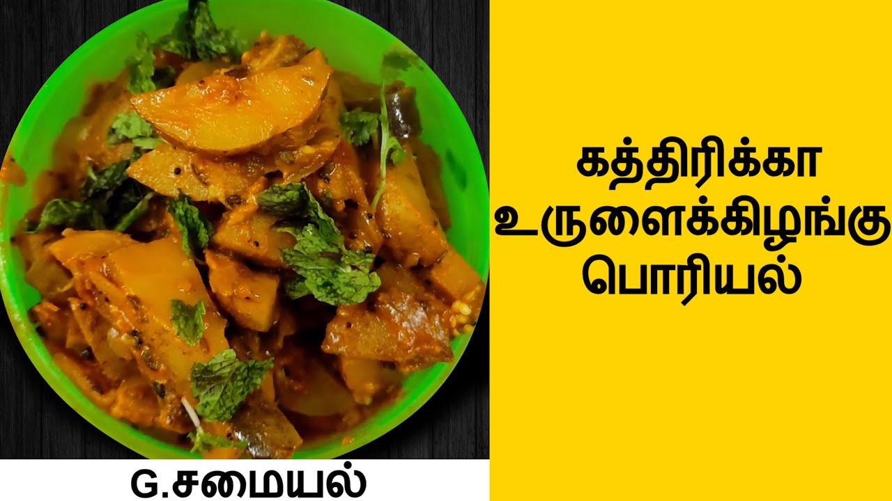 Urulai kizhangu kathirikai poriyal