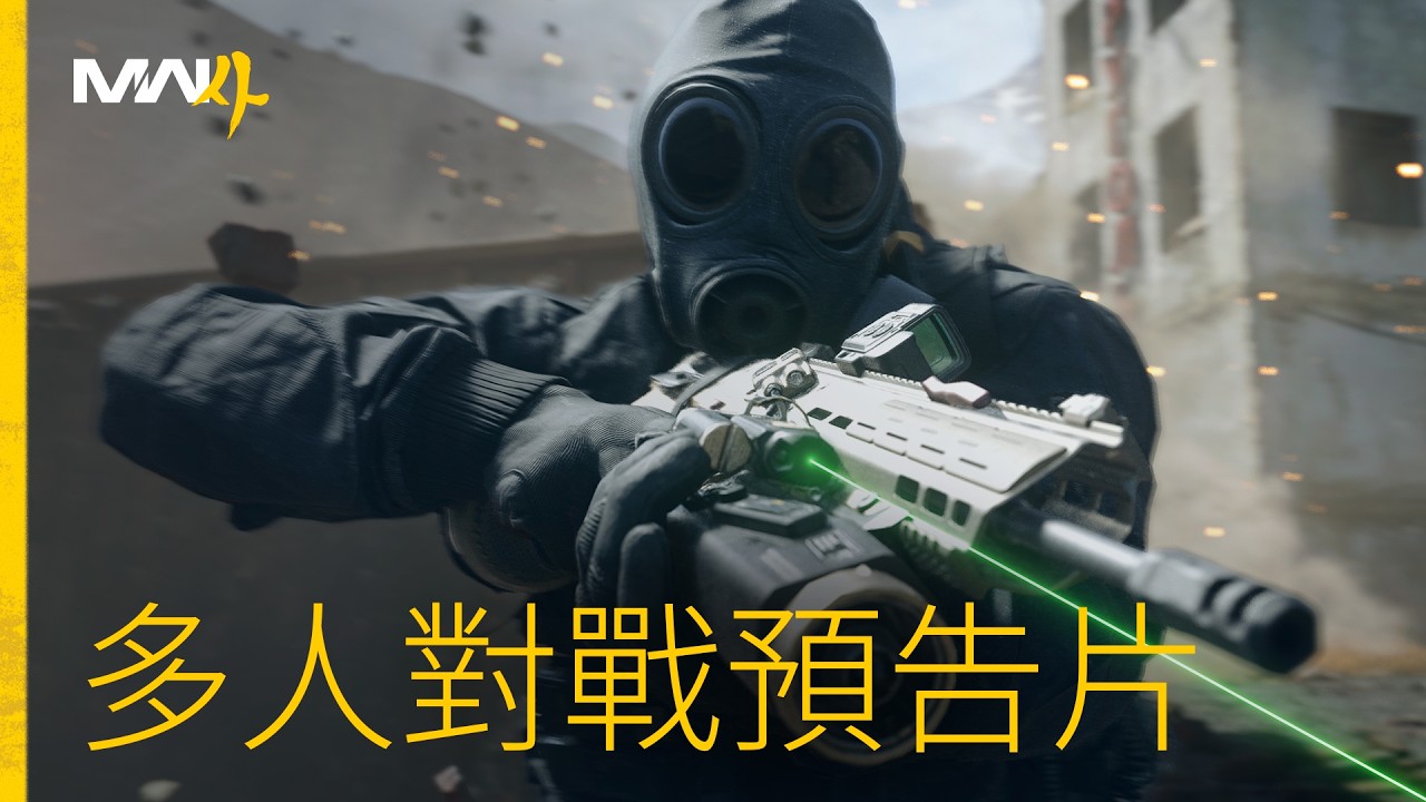 《決勝時刻:現代戰爭4》多人對戰預告片 縮圖
