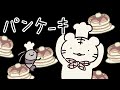 パンケーキ