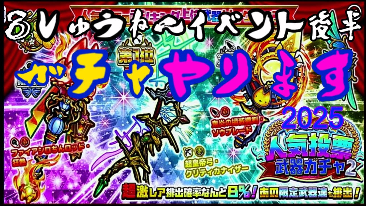 【ぼくとネコ】8周年イベント後半開始　人気投票武器ガチャ２やります！