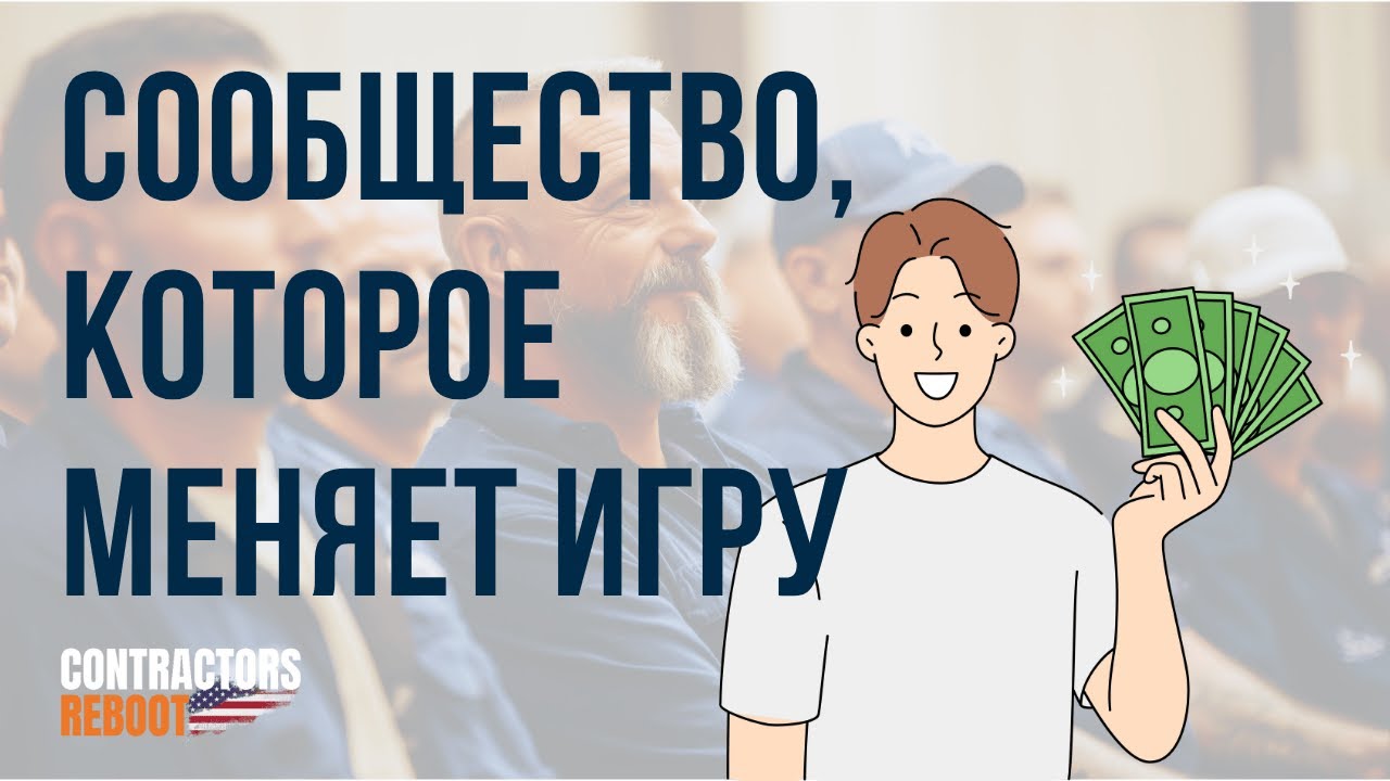 Как мы строим бизнес без хаоса — через Contractors Reboot