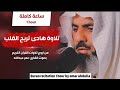 ساعة من اجمل تلاوات القارئ عمر عبدالله سلطان Shaikh Omar Abdulah 
