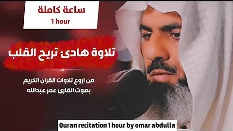 ساعة من اجمل تلاوات القارئ عمر عبدالله سلطان Shaikh Omar Abdulah