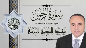 055 - سورة الرحمن - الجزء السابع والعشرون - بصوت القارئ أ.د. محمد البدوي المرسي