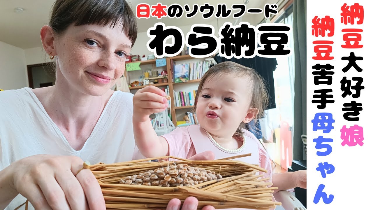 納豆が大好きなスコティッシュ娘に本物のわら納豆を食べてもらったら反応が可愛すぎた。日本に住むスコットランド人母ちゃんの日記 / Scottish trying genuine Natto 【国際結婚】