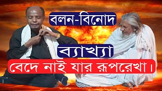 বেদে নাই যার রূপরেখা। বলন কাঁইজি, বলন তত্ত্বাবলী। Bede Nai Jar Ruprekha, Bolon Kaiji. BolonTattaboli