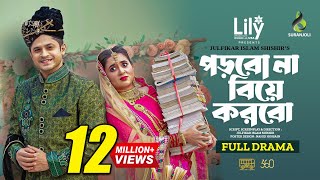 পড়বো না বিয়ে করবো । Porbo Na Biye Korbo | Niloy Alamgir | Tania Brishty | Bangla New Natok 2024 image