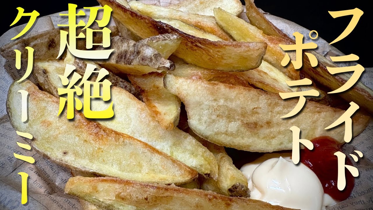 超絶クリーミーなフライドポテト❗️揚げ方を変えるだけでここまで変わります！ポイントは極弱火でじっくり熱を通す事で食感が滑らかに！子供のおやつにもってこい^_^