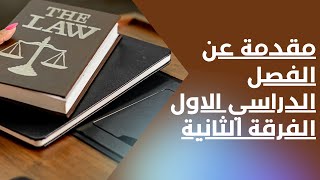 مقدمة عن مواد الفصل الدراسي الاول - الفرقة الثانية كلية الحقوق جامعة القاهرة