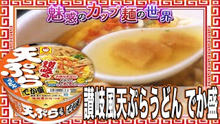 讃岐風天ぷらうどん でか盛【魅惑のカップ麺の世界1627杯】