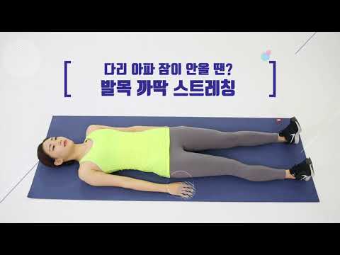 다리 아파 잠이 안올 땐? 발목 까딱 스트레칭