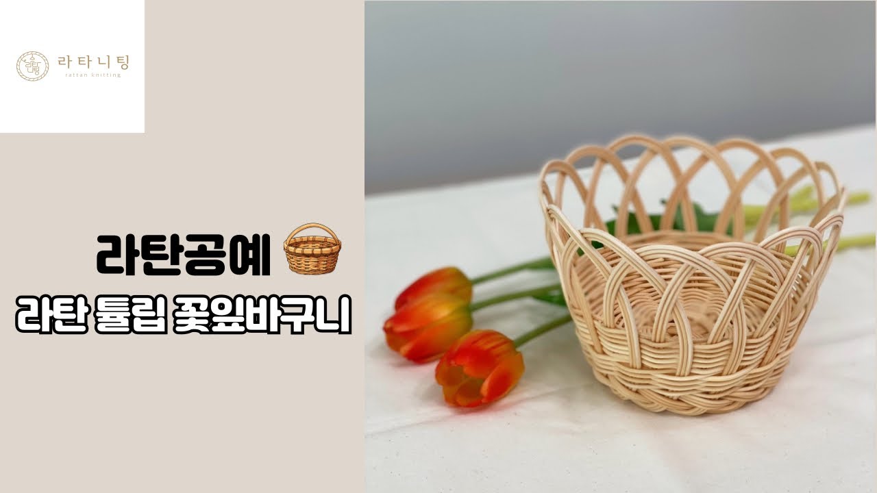 [라탄공예_Rattan Craft] 라탄 튤립 꽃잎바구니/ 라탄 과일 바구니/라탄 꽃바구니 만들기 rattan tulip basket