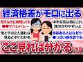 【有益スレ】経済格差がにじみ出る…見た目でわかるお金持ちと貧乏の違いを教えて【ガルちゃんまとめ】