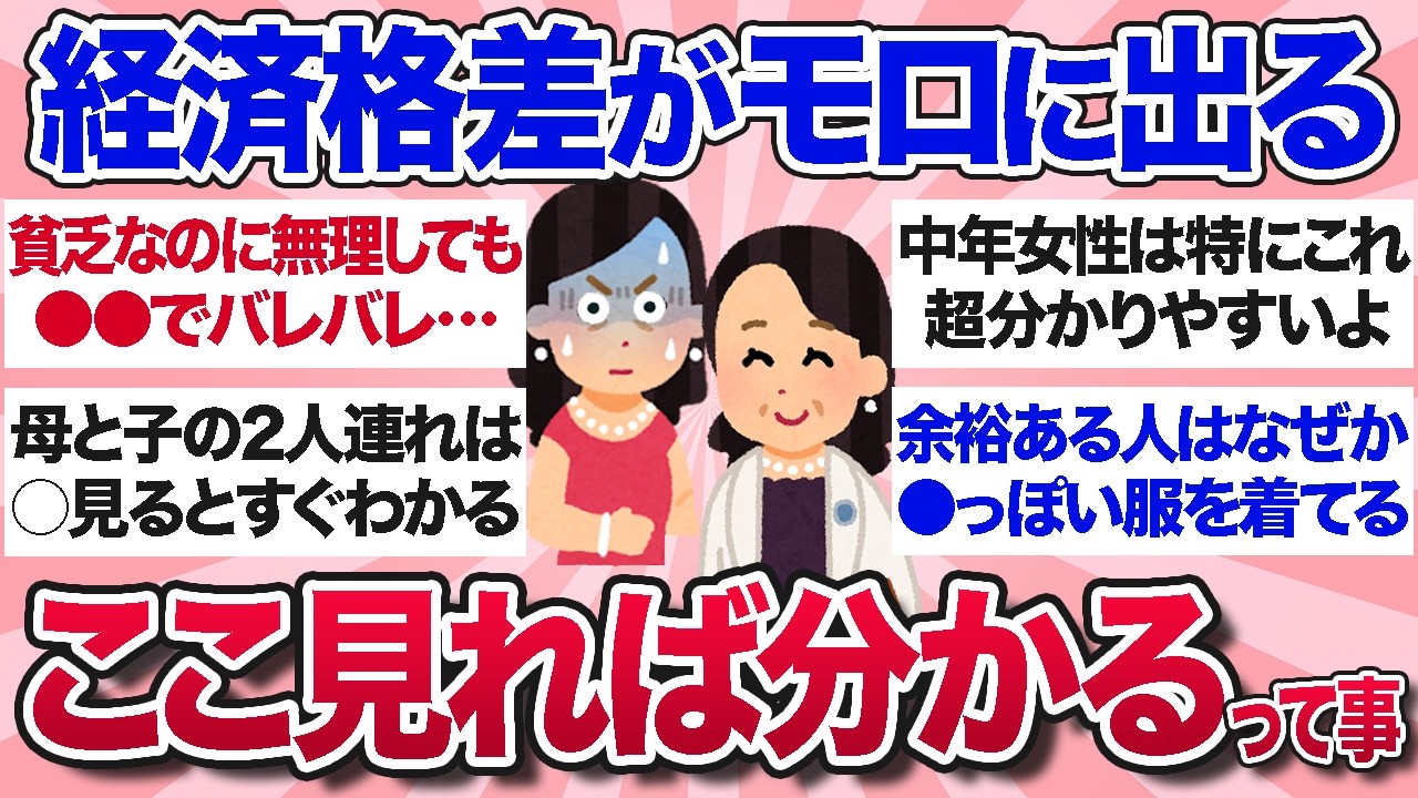【有益スレ】経済格差がにじみ出る…見た目でわかるお金持ちと貧乏の違いを教えて【ガルちゃんまとめ】